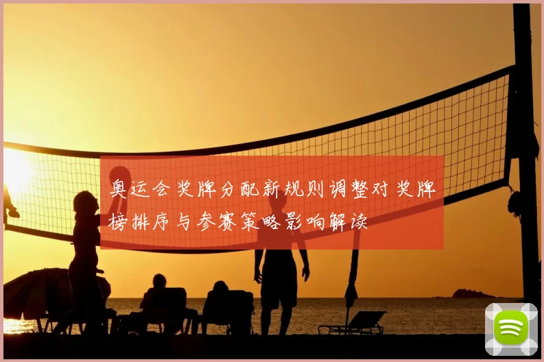 奥运会奖牌分配新规则调整对奖牌榜排序与参赛策略影响解读