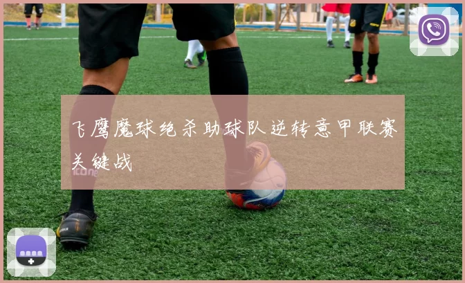 飞鹰魔球绝杀助球队逆转意甲联赛关键战