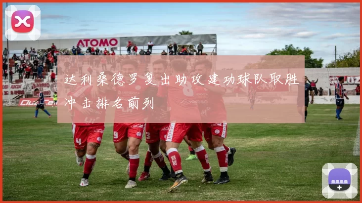 达利桑德罗复出助攻建功球队取胜冲击排名前列