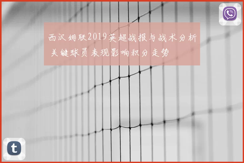 西汉姆联2019英超战报与战术分析 关键球员表现影响积分走势