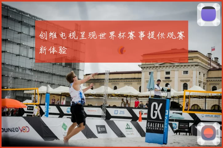 创维电视呈现世界杯赛事提供观赛新体验