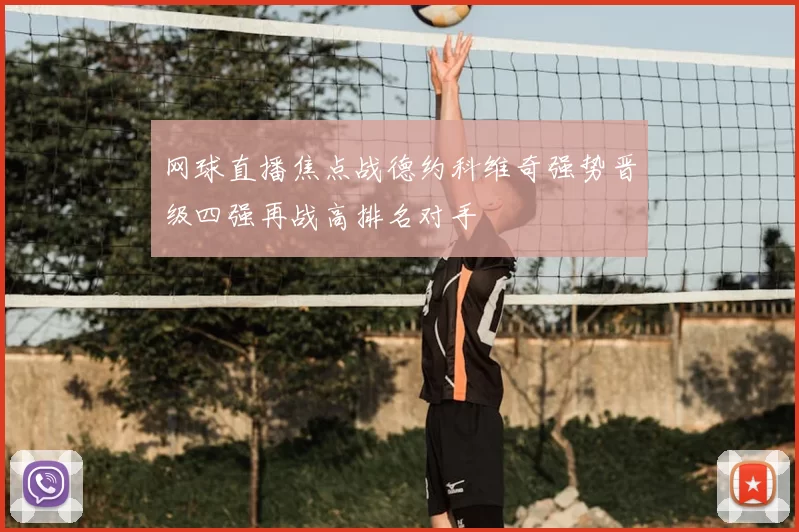 网球直播焦点战德约科维奇强势晋级四强再战高排名对手