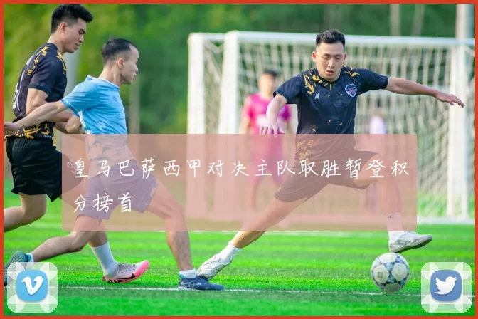 皇马巴萨西甲对决主队取胜暂登积分榜首