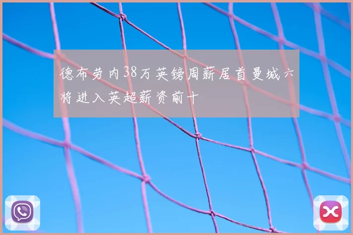 德布劳内38万英镑周薪居首曼城六将进入英超薪资前十