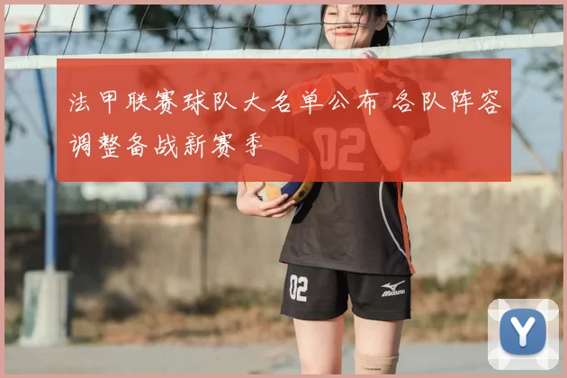法甲联赛球队大名单公布 各队阵容调整备战新赛季