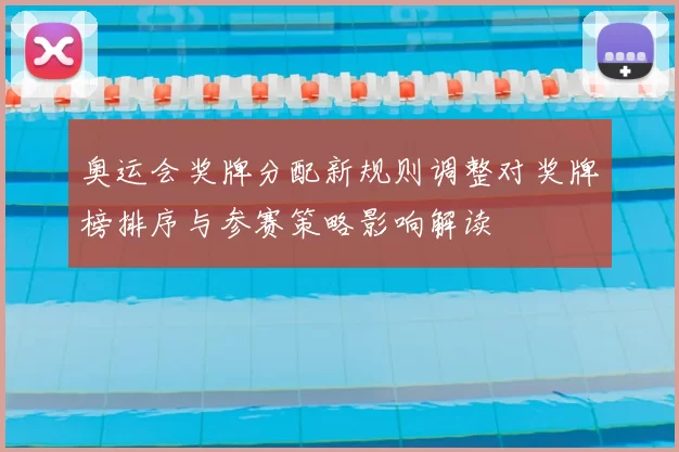 奥运会奖牌分配新规则调整对奖牌榜排序与参赛策略影响解读