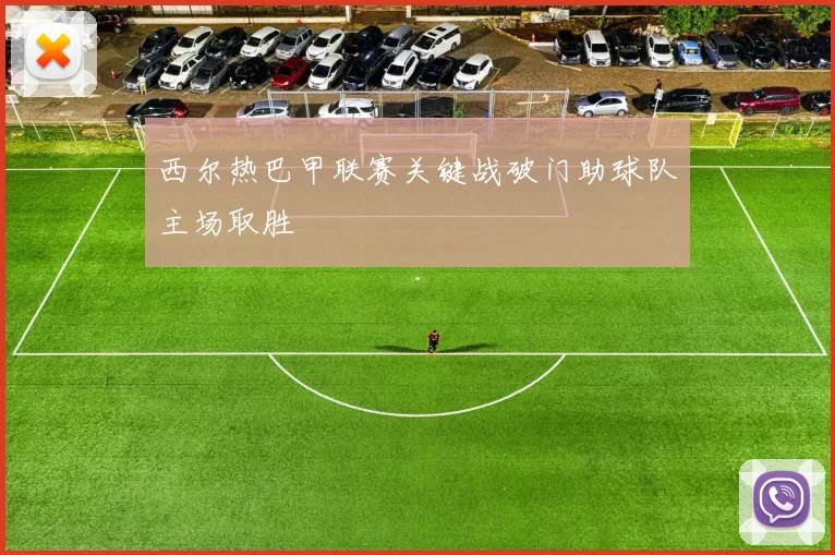 西尔热巴甲联赛关键战破门助球队主场取胜