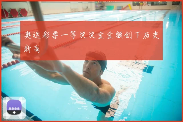 奥运彩票一等奖奖金金额创下历史新高