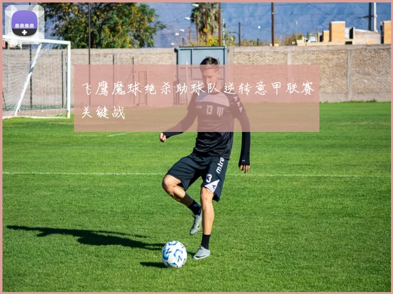 飞鹰魔球绝杀助球队逆转意甲联赛关键战