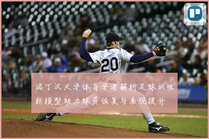 诺丁汉大学体育学者解析足球训练新模型助力球员恢复与表现提升