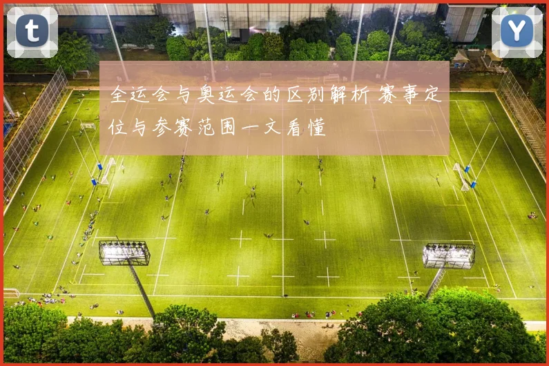 全运会与奥运会的区别解析 赛事定位与参赛范围一文看懂