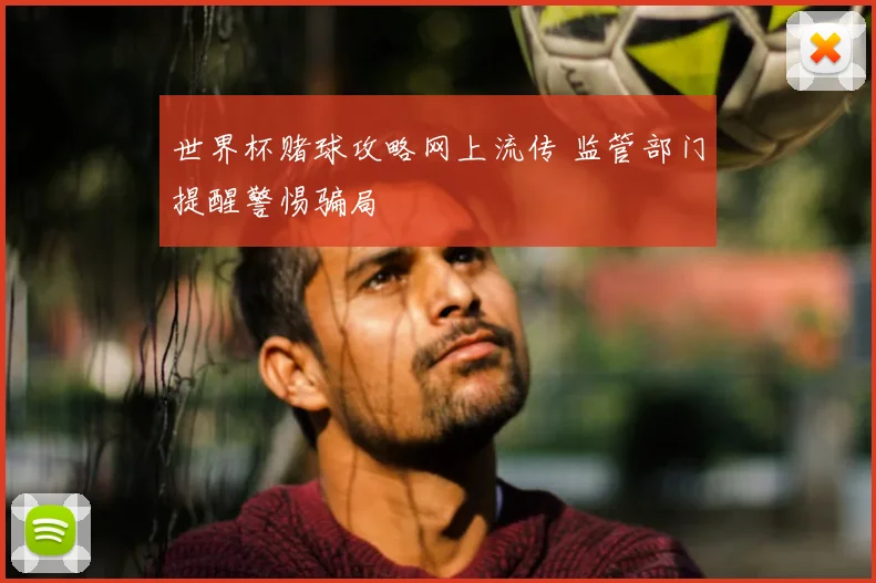 世界杯赌球攻略网上流传 监管部门提醒警惕骗局