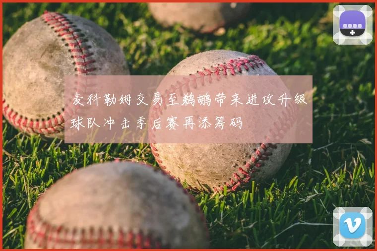 麦科勒姆交易至鹈鹕带来进攻升级球队冲击季后赛再添筹码