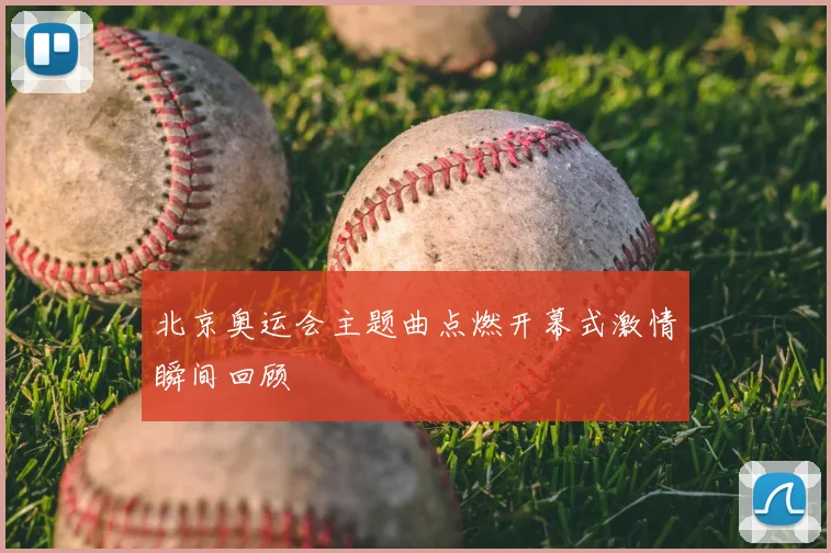 北京奥运会主题曲点燃开幕式激情瞬间回顾