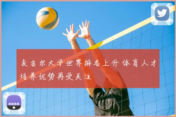 麦吉尔大学世界排名上升 体育人才培养优势再受关注