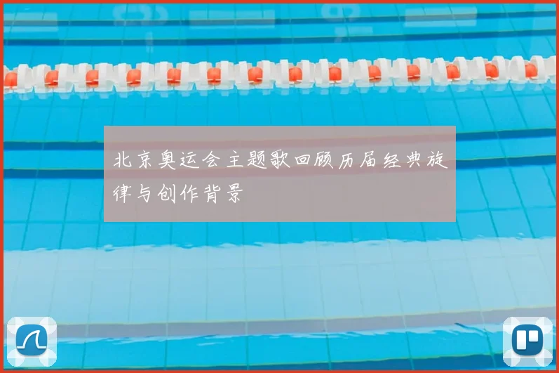 北京奥运会主题歌回顾历届经典旋律与创作背景