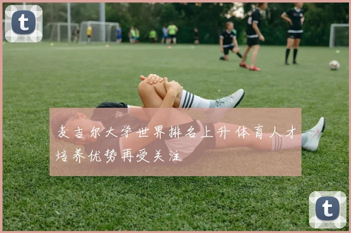麦吉尔大学世界排名上升 体育人才培养优势再受关注