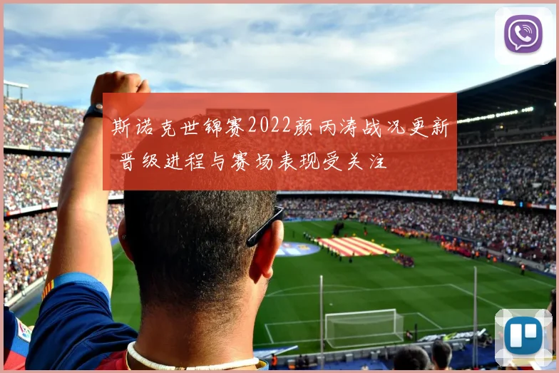 斯诺克世锦赛2022颜丙涛战况更新 晋级进程与赛场表现受关注