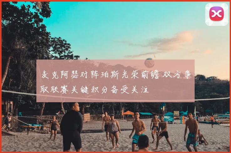 麦克阿瑟对阵珀斯光荣前瞻 双方争取联赛关键积分备受关注