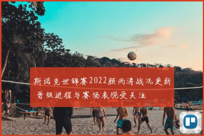 斯诺克世锦赛2022颜丙涛战况更新 晋级进程与赛场表现受关注