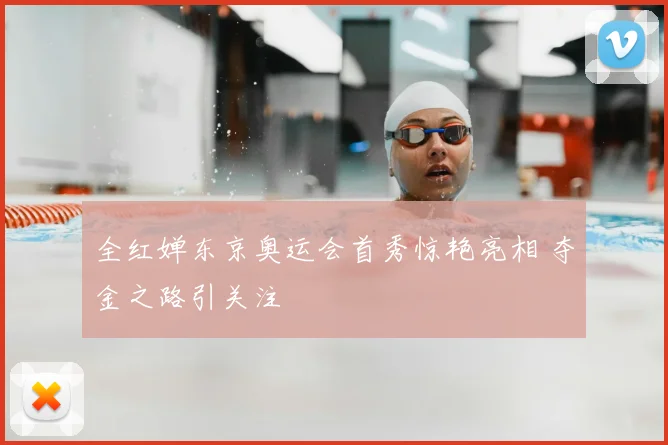 全红婵东京奥运会首秀惊艳亮相 夺金之路引关注